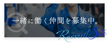 リクルートサイトへ